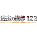进击の追秒１２３ (attack on titan)