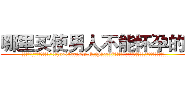 哪里买使男人不能怀孕的药 (哪里买使男人不能怀孕的药【电.话186x0156x9662-Q194843976林氏药业】我们做的是长期生意,靠的是老客户长期支持
参考消息网2月20日报道 韩媒称，“剩女多、离婚率高的城市，房价一定会上涨。”这是中国经济学家金岩石2016年12月参加在上海举行的房地产相关论坛时说的话。
)