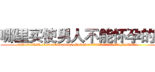 哪里买使男人不能怀孕的药 (哪里买使男人不能怀孕的药【电.话186x0156x9662-Q194843976林氏药业】我们做的是长期生意,靠的是老客户长期支持
参考消息网2月20日报道 韩媒称，“剩女多、离婚率高的城市，房价一定会上涨。”这是中国经济学家金岩石2016年12月参加在上海举行的房地产相关论坛时说的话。
)