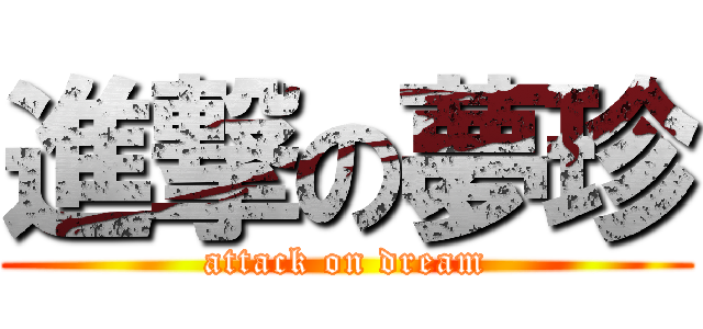 進撃の夢珍 (attack on dream)