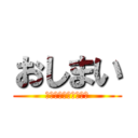 おしまい (発表を終わりにします)