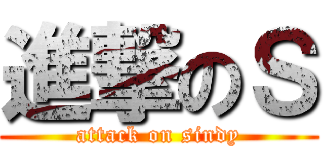 進撃のＳ (attack on sindy)