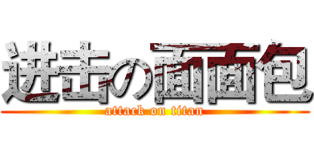 进击の面面包 (attack on titan)