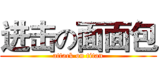 进击の面面包 (attack on titan)