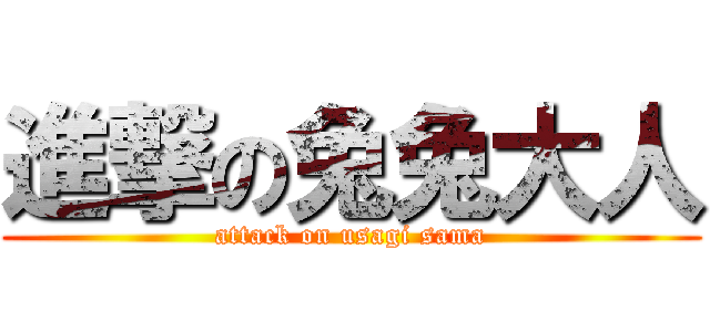進撃の兔兔大人 (attack on usagi sama)