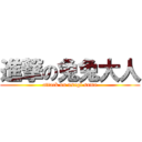 進撃の兔兔大人 (attack on usagi sama)