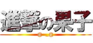 進撃の果子 (@  _@)