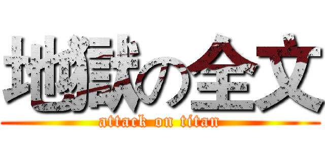 地獄の全文 (attack on titan)