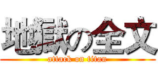 地獄の全文 (attack on titan)