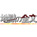 地獄の全文 (attack on titan)