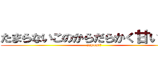 たまらないこのからだらかく甘い美肉 (sayumi　)