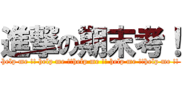 進撃の期末考！ (help me !! help me !!help me !! help me !!help me !!)