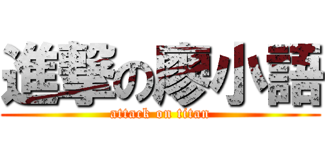 進撃の廖小語 (attack on titan)
