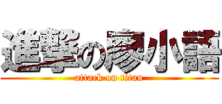 進撃の廖小語 (attack on titan)