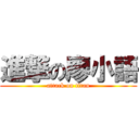 進撃の廖小語 (attack on titan)