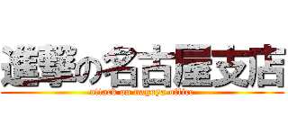 進撃の名古屋支店 (attack on nagoya office)