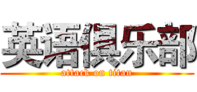 英语俱乐部 (attack on titan)