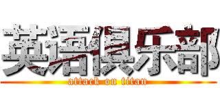 英语俱乐部 (attack on titan)