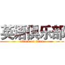 英语俱乐部 (attack on titan)