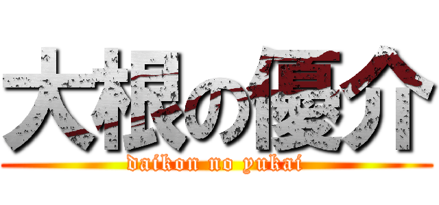 大根の優介 (daikon no yukai)