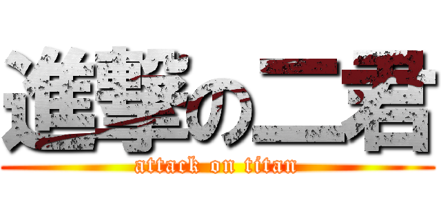 進撃の二君 (attack on titan)