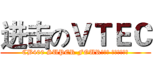 进击のＶＴＥＣ (CB400 SUPER FOUR〈無限 エディション)