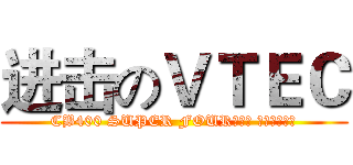 进击のＶＴＥＣ (CB400 SUPER FOUR〈無限 エディション)