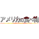 アメリカの食べ物 (hamburgar)