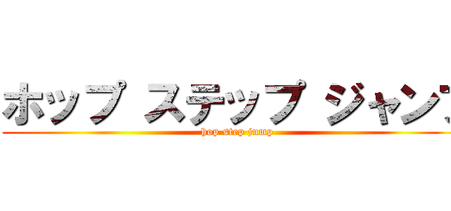 ホップ ステップ ジャンプ (hop step jump)