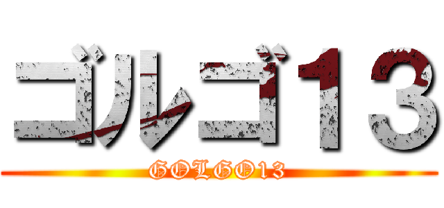 ゴルゴ１３ (GOLGO13)