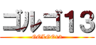 ゴルゴ１３ (GOLGO13)
