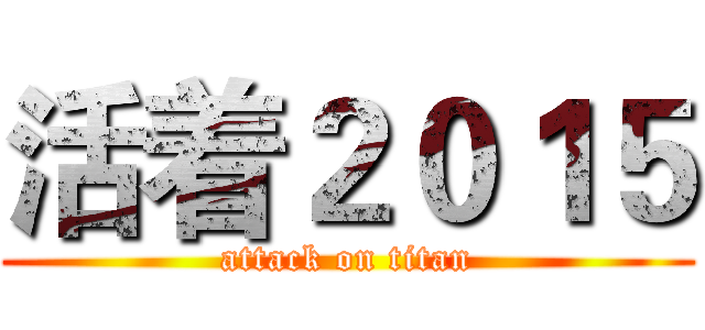 活着２０１５ (attack on titan)