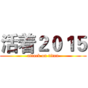 活着２０１５ (attack on titan)