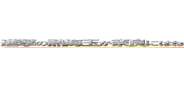 進撃の熱海玉か奈良にはね等から中はなは茅濡谷中は二やらやな仁摩等に (jgjmjmjaJmamjwmkpan)
