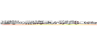 進撃の熱海玉か奈良にはね等から中はなは茅濡谷中は二やらやな仁摩等に (jgjmjmjaJmamjwmkpan)