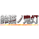 鈴猫ノ鬼灯 (Suzuneko No Hozuki)