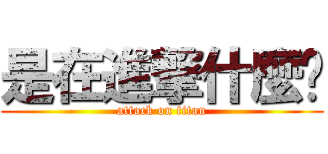 是在進撃什麼啦 (attack on titan)