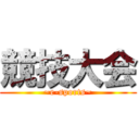 競技大会 (~e-sports~)