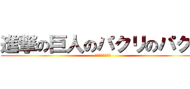 進撃の巨人のパクリのパクリ (パクってますｗｗ)