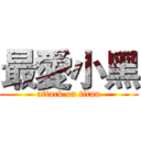 最愛小黑 (attack on titan)