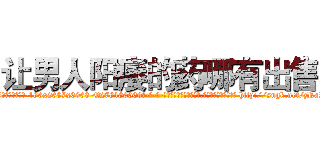 让男人阳痿的药哪有出售 (让男人阳痿的药哪有出售【电-186x2687x6963-Q278180069元-吉-药-业】我们做的是长期生意,靠的是老客户长期支持 http://sngk.net/zRaPp0
)