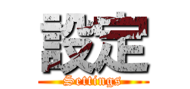 設定 (Settings)