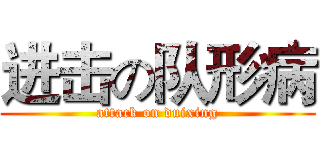 进击の队形病 (attack on duixing)
