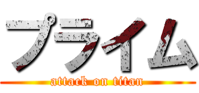 プライム (attack on titan)