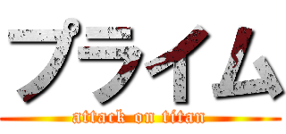プライム (attack on titan)