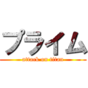 プライム (attack on titan)