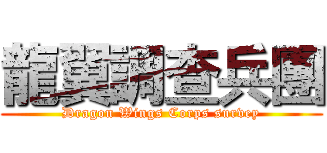 龍翼調查兵團 (Dragon Wings Corps survey)