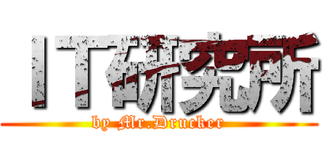 ＩＴ研究所 (by Mr.Drucker)