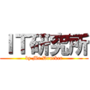 ＩＴ研究所 (by Mr.Drucker)