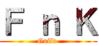 Ｆ ｎ Ｋ (Guild )